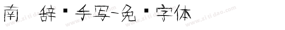 南构辞岁手写字体转换