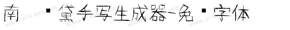南构颜黛手写生成器字体转换