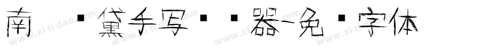 南构颜黛手写转换器字体转换