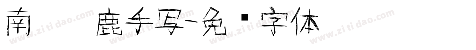 南构黑鹿手写字体转换
