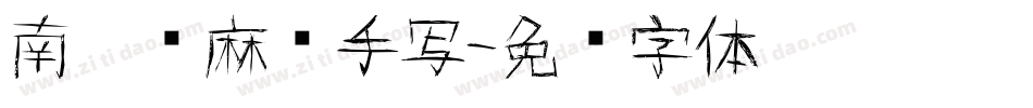 南构龙麻师手写字体转换