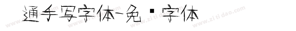 卡通手写字体字体转换