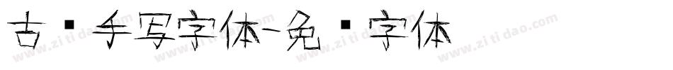古风手写字体字体转换
