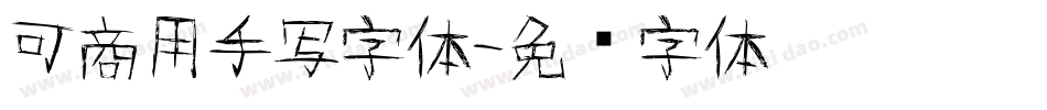 可商用手写字体字体转换