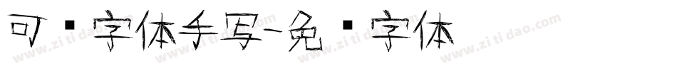 可爱字体手写字体转换