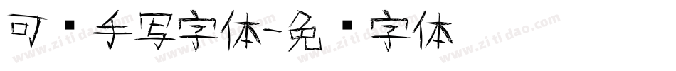 可爱手写字体字体转换