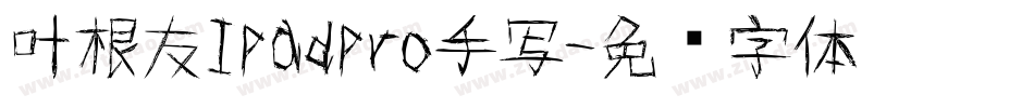 叶根友Ipadpro手写字体转换