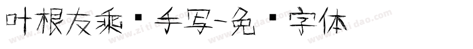 叶根友乘风手写字体转换