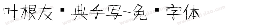 叶根友优典手写字体转换