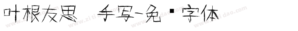 叶根友思晨手写字体转换
