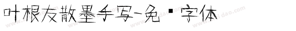 叶根友散墨手写字体转换