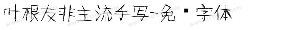 叶根友非主流手写字体转换