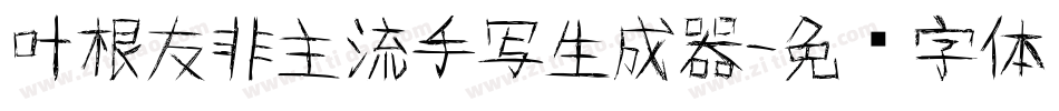 叶根友非主流手写生成器字体转换