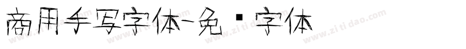 商用手写字体字体转换