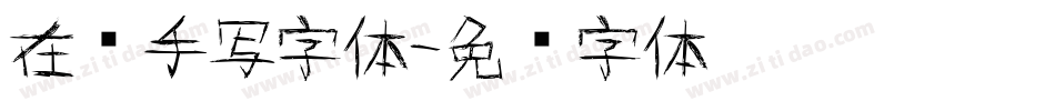 在线手写字体字体转换