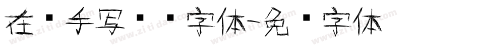 在线手写艺术字体字体转换