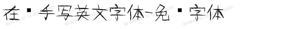 在线手写英文字体字体转换
