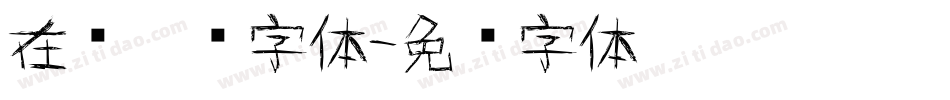 在线涂鸦字体字体转换