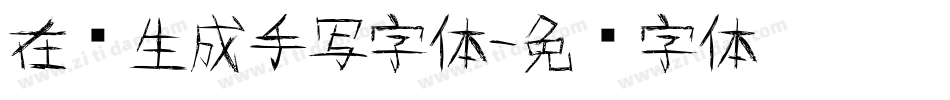 在线生成手写字体字体转换