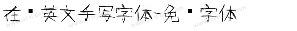 在线英文手写字体字体转换