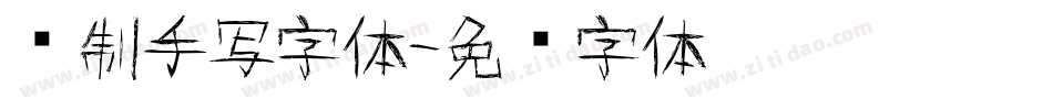 复制手写字体字体转换