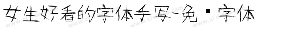 女生好看的字体手写字体转换