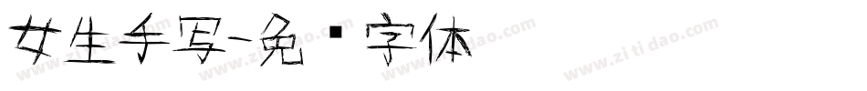 女生手写字体转换