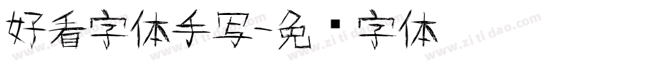 好看字体手写字体转换