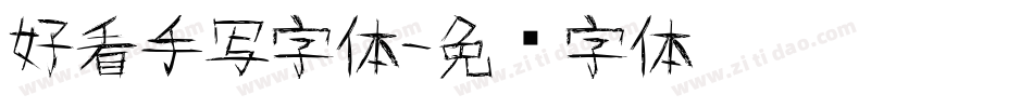 好看手写字体字体转换