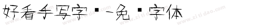 好看手写字库字体转换