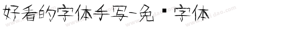 好看的字体手写字体转换