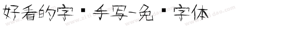 好看的字库手写字体转换
