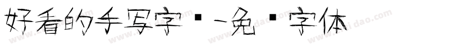 好看的手写字库字体转换