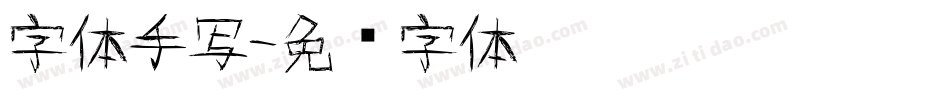 字体手写字体转换