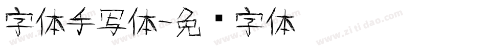 字体手写体字体转换