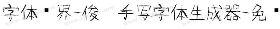 字体视界-俊杰手写字体生成器字体转换