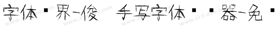 字体视界-俊杰手写字体转换器字体转换