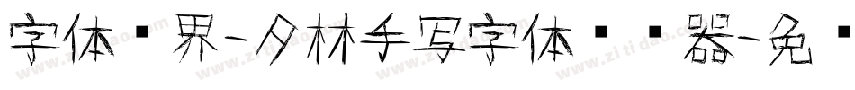 字体视界-夕林手写字体转换器字体转换