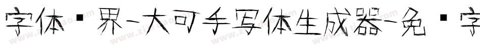 字体视界-大可手写体生成器字体转换