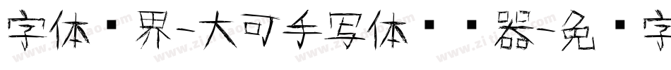字体视界-大可手写体转换器字体转换