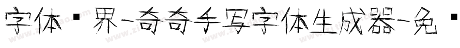 字体视界-奇奇手写字体生成器字体转换