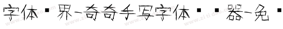 字体视界-奇奇手写字体转换器字体转换