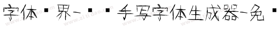 字体视界-妞妞手写字体生成器字体转换