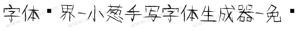 字体视界-小葱手写字体生成器字体转换