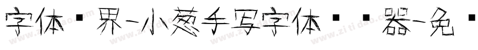 字体视界-小葱手写字体转换器字体转换