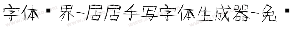 字体视界-居居手写字体生成器字体转换