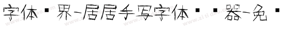 字体视界-居居手写字体转换器字体转换