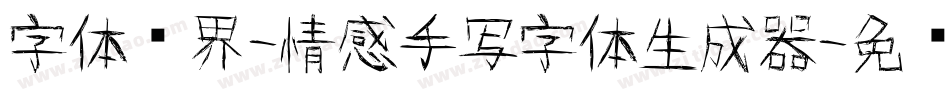 字体视界-情感手写字体生成器字体转换
