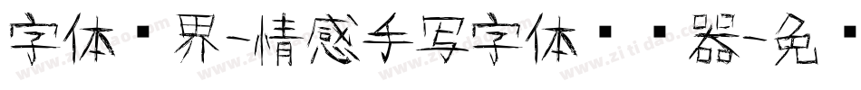 字体视界-情感手写字体转换器字体转换