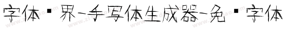 字体视界-手写体生成器字体转换